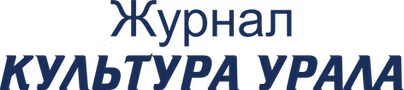 Журнал Культура Урала