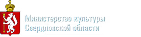 Минкультуры Свердловской области